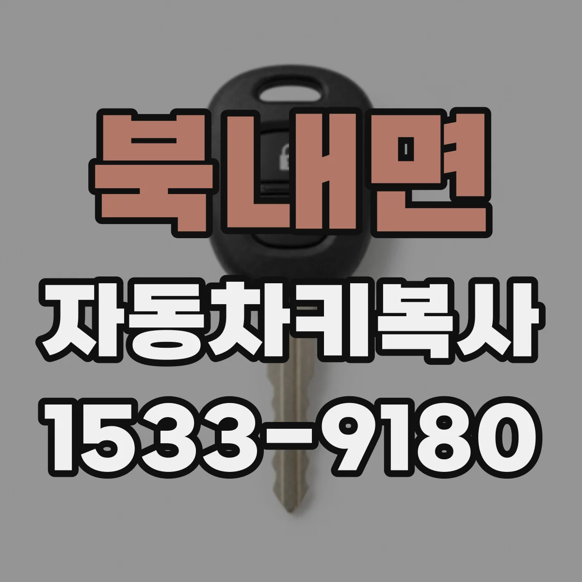 북내면 자동차키복사