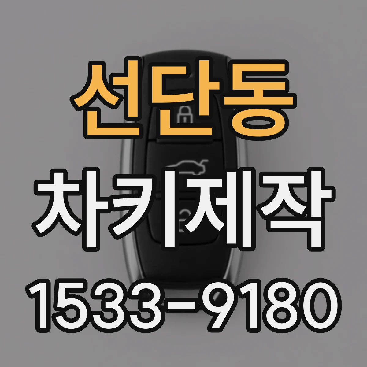 선단동 차키제작