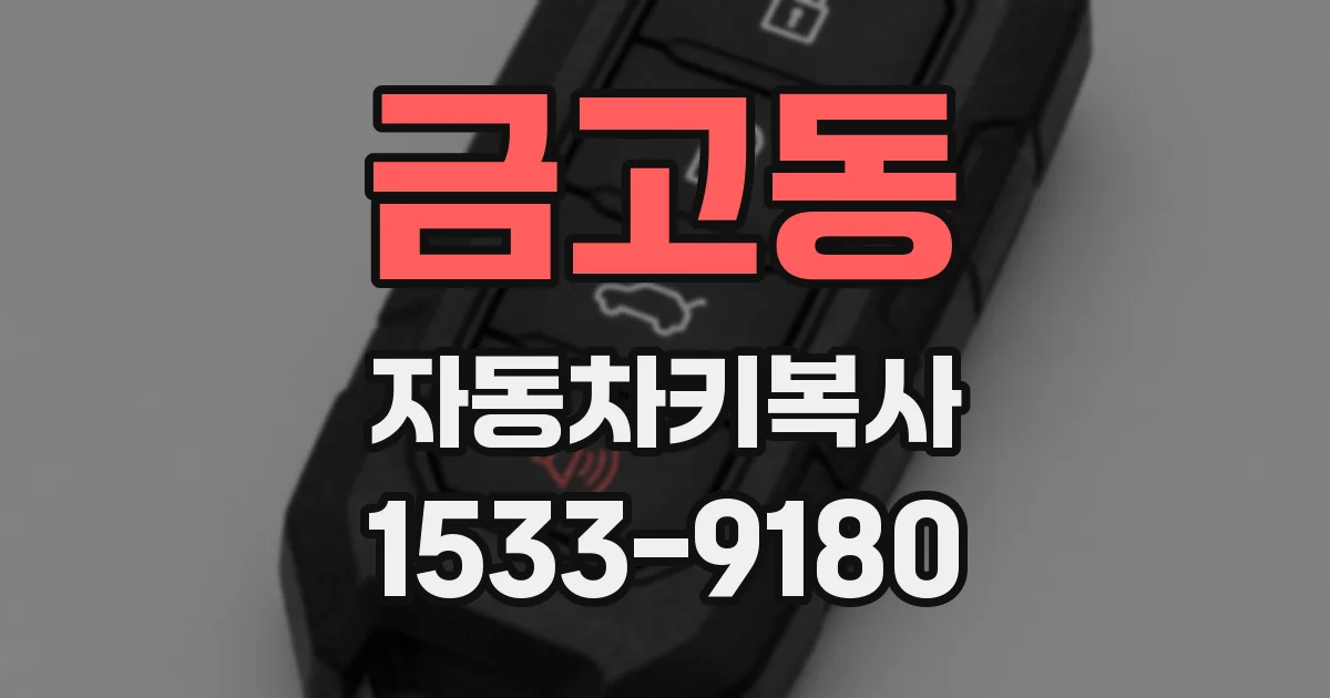 금고동 자동차키복사