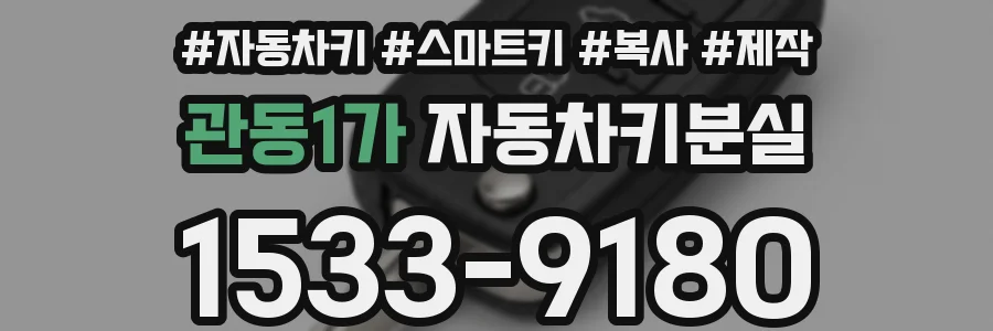관동1가 자동차키분실
