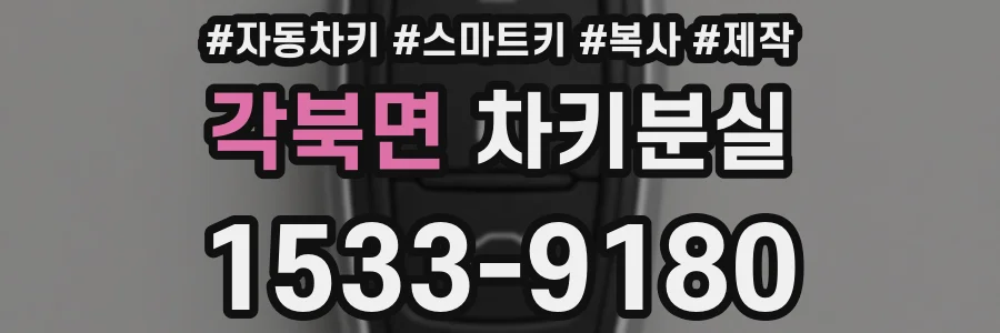 각북면 차키분실