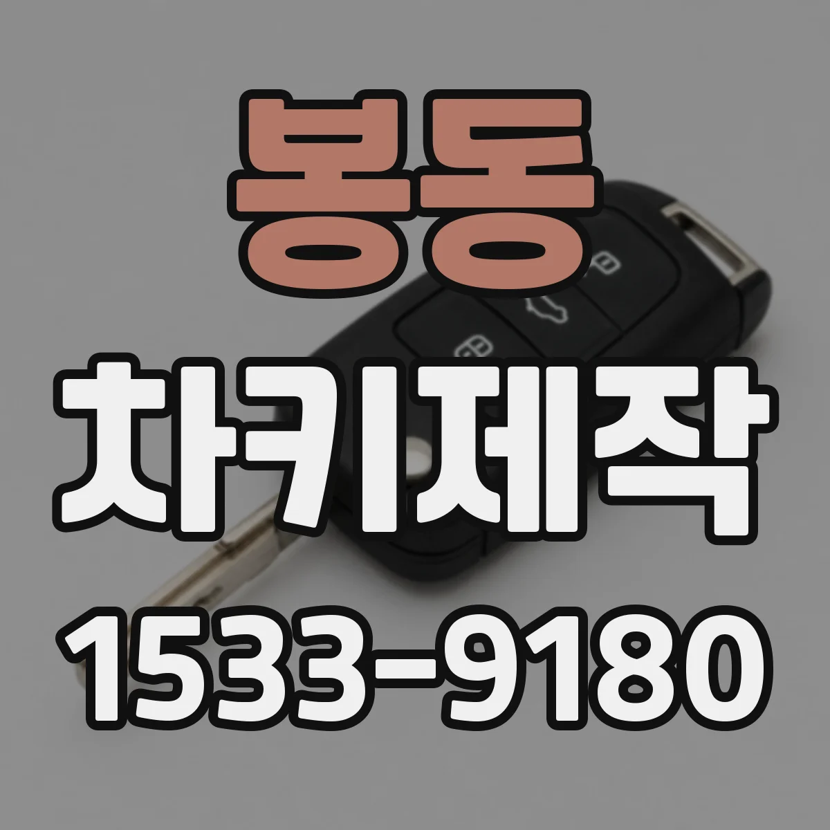 봉동 차키제작