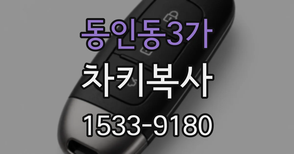 동인동3가 차키복사