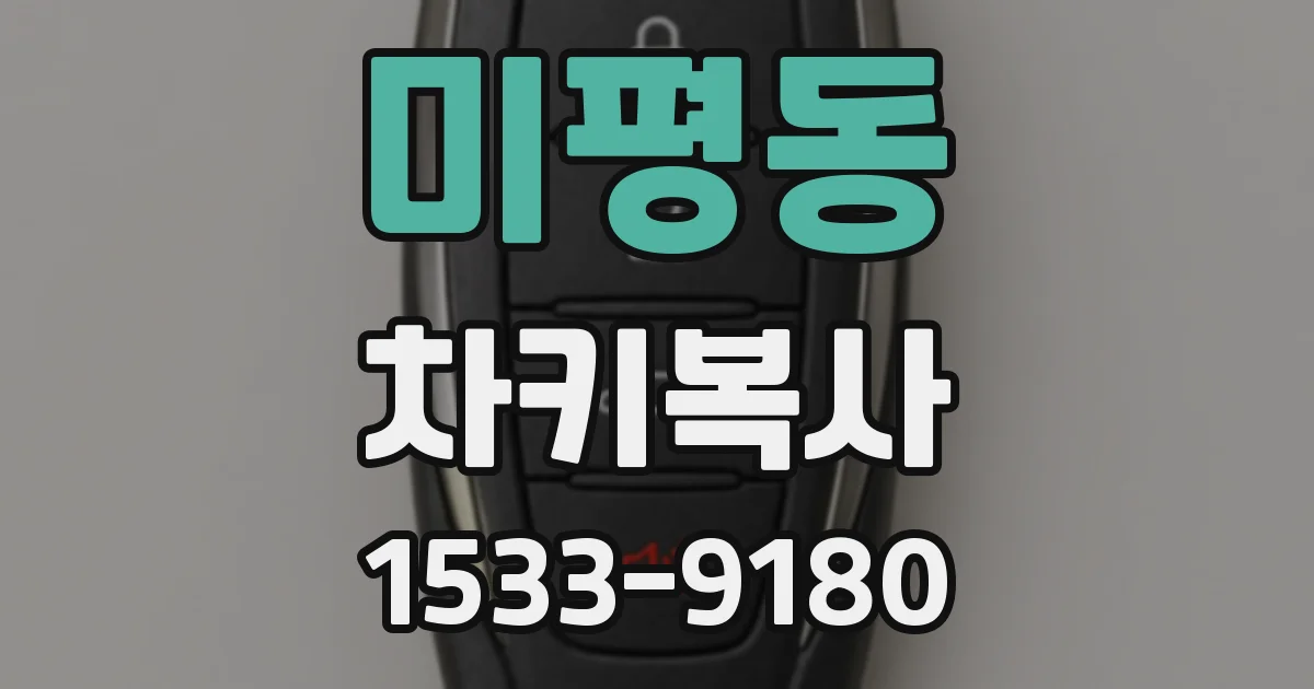 미평동 차키복사