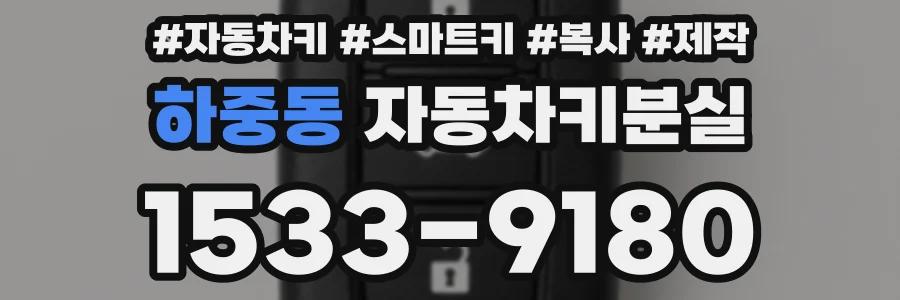 하중동 자동차키분실