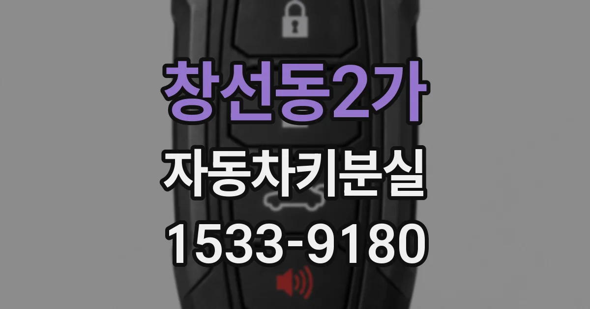 창선동2가 자동차키분실