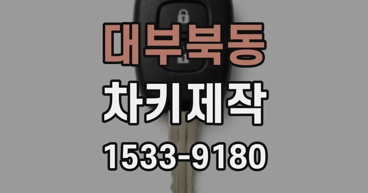 대부북동 차키제작
