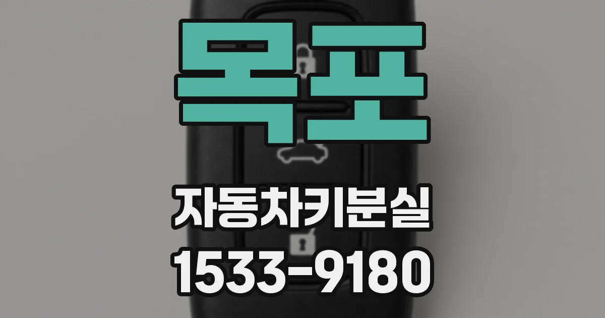 목포 자동차키분실