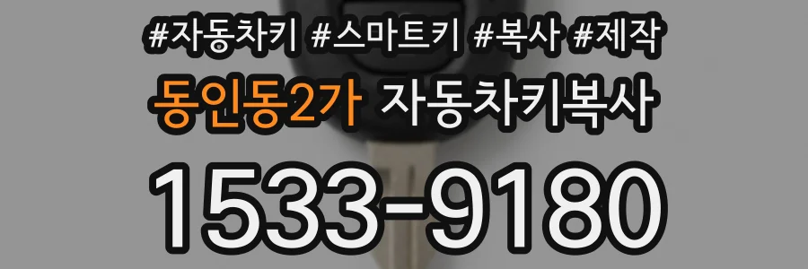 동인동2가 자동차키복사