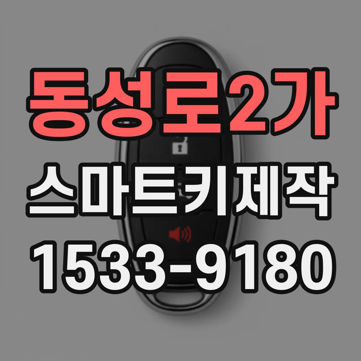 동성로2가 스마트키제작