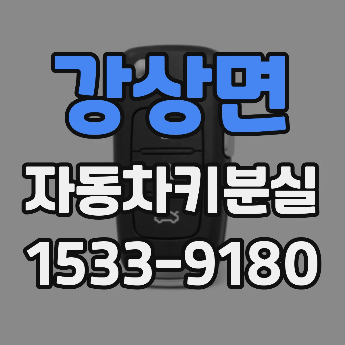 강상면 자동차키분실