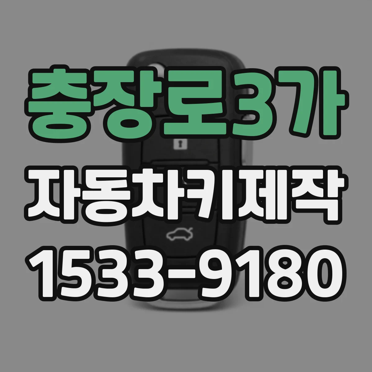 충장로3가 자동차키제작