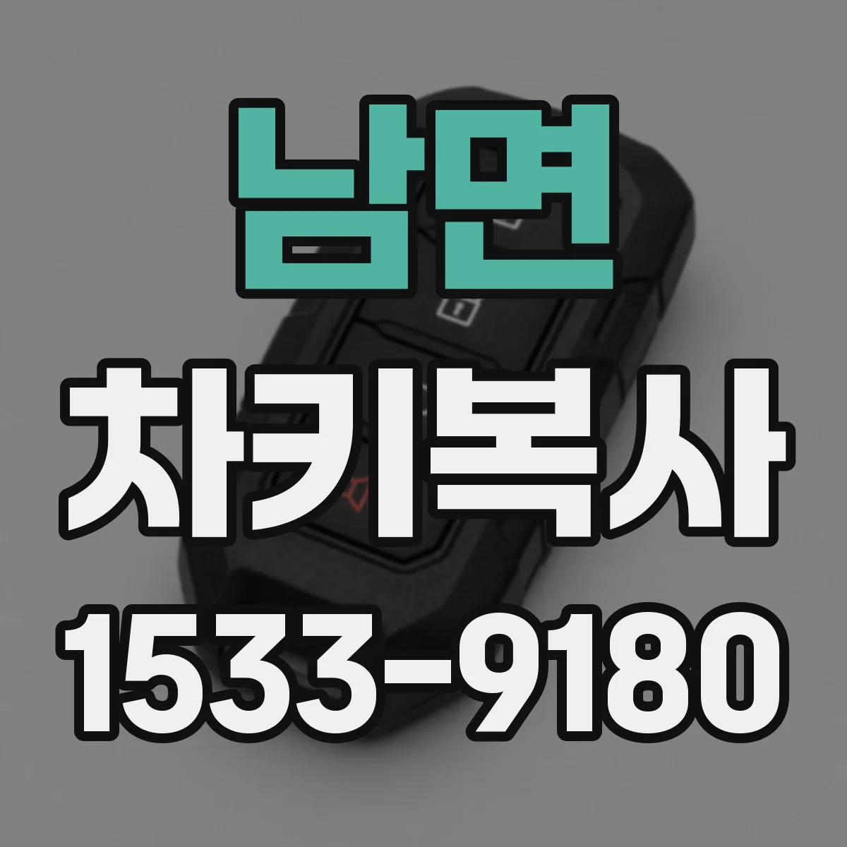 남면 차키복사