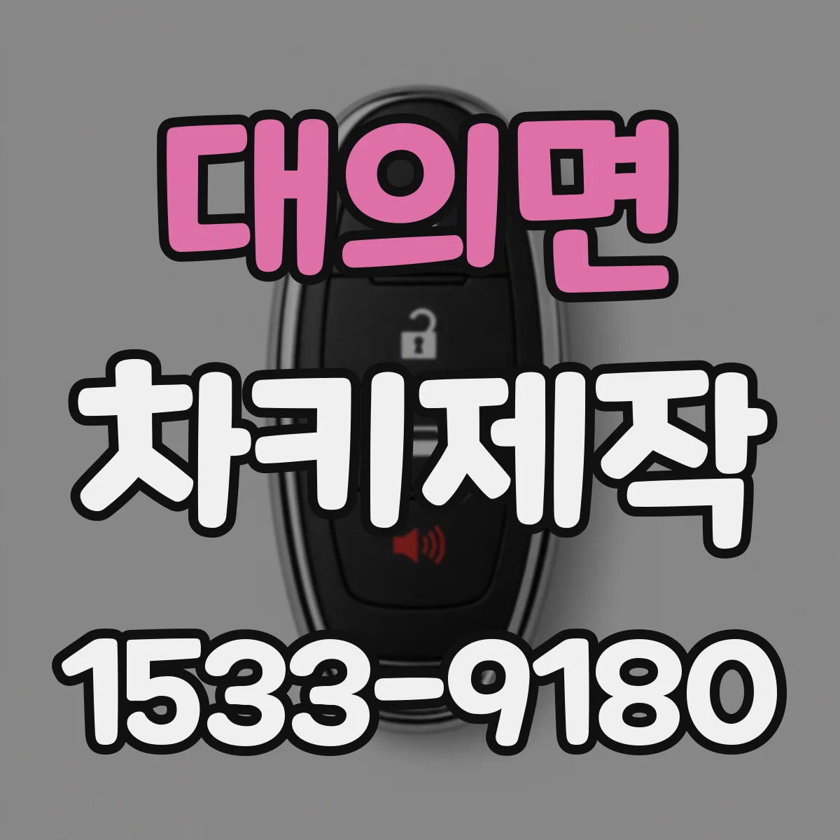 대의면 차키제작