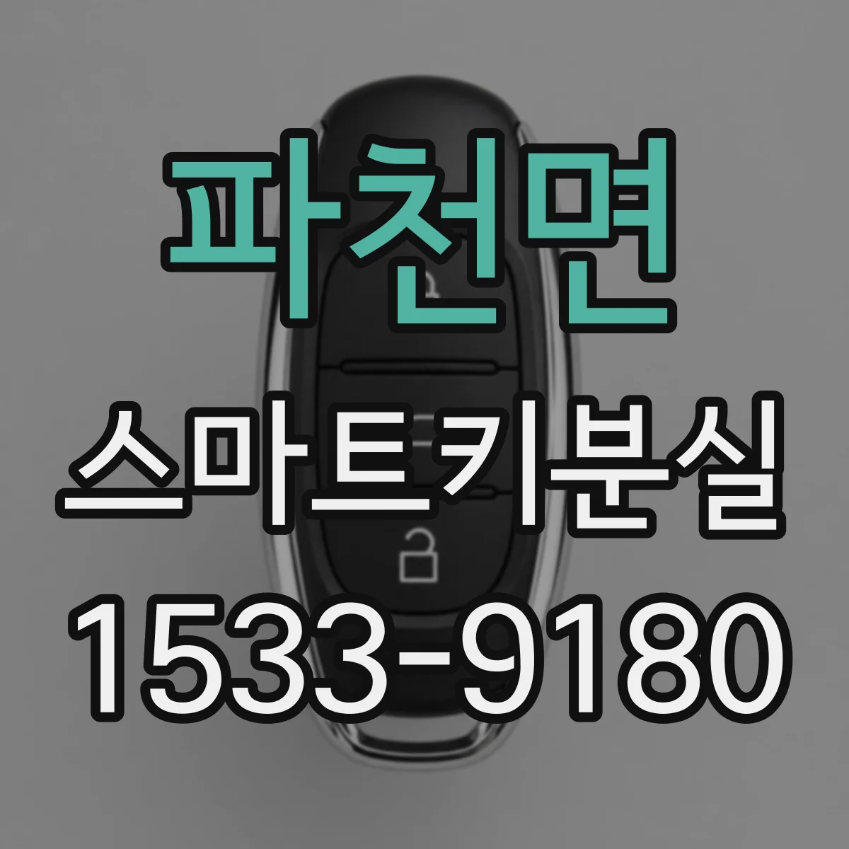파천면 스마트키분실