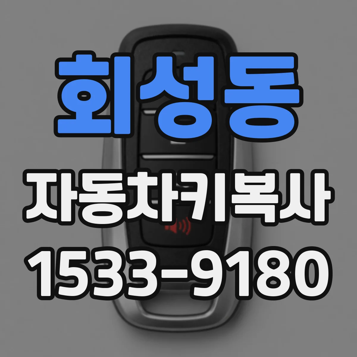 회성동 자동차키복사