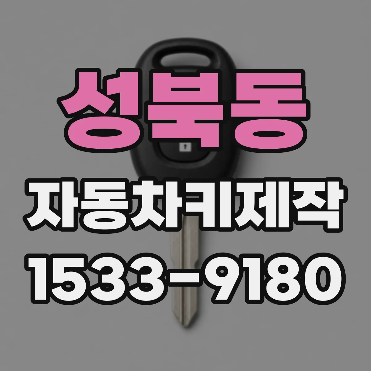 성북동 자동차키제작