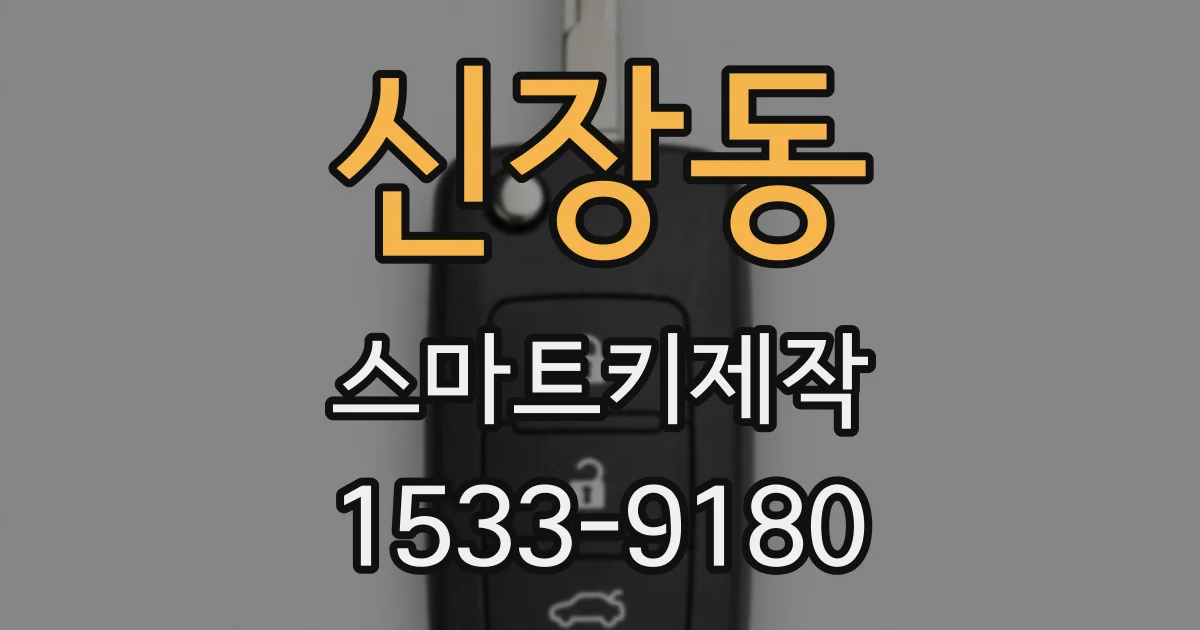 신장동 스마트키제작