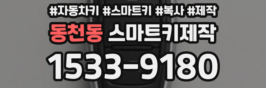 동천동 스마트키제작
