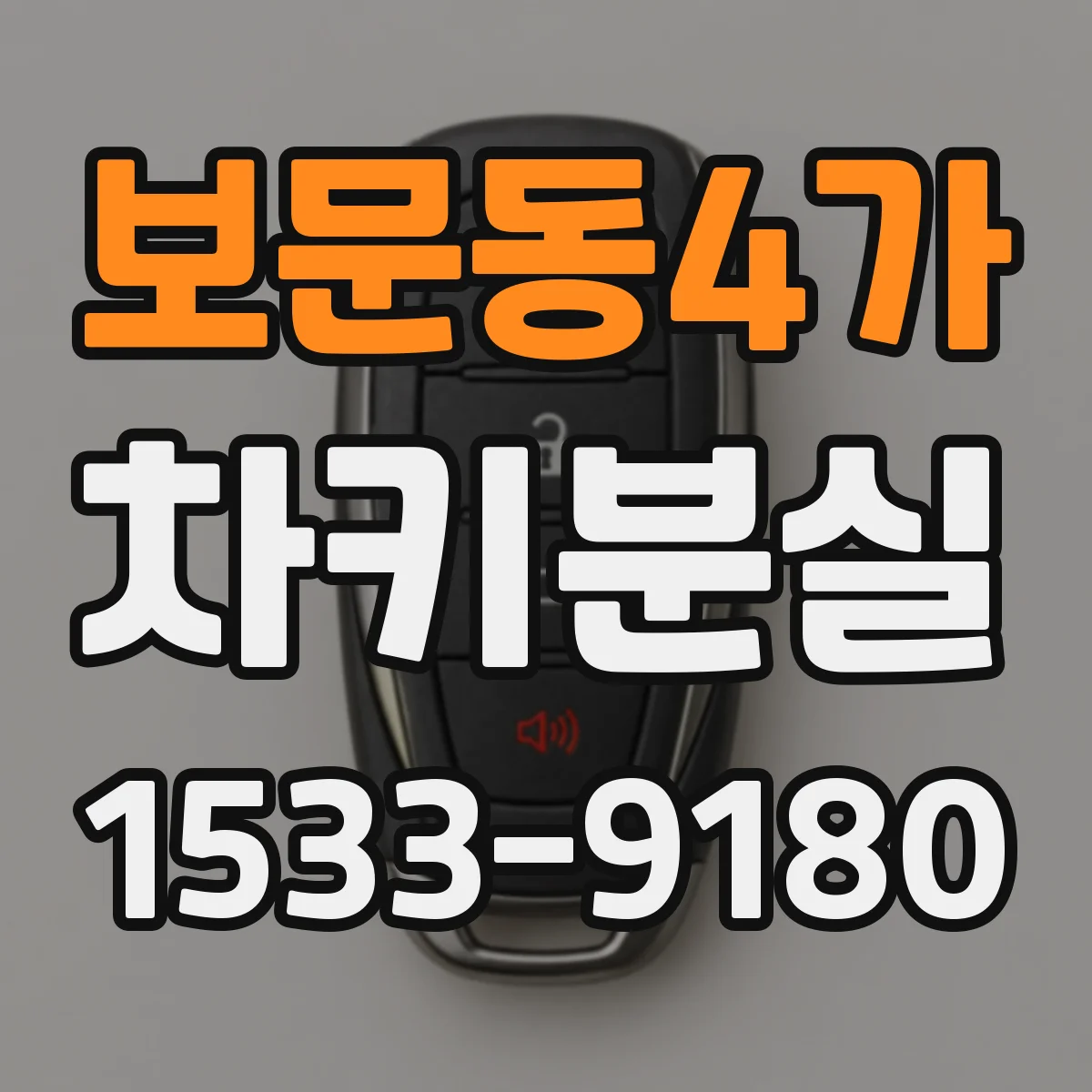 보문동4가 차키분실