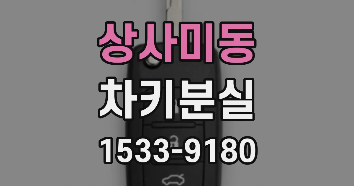 상사미동 차키분실