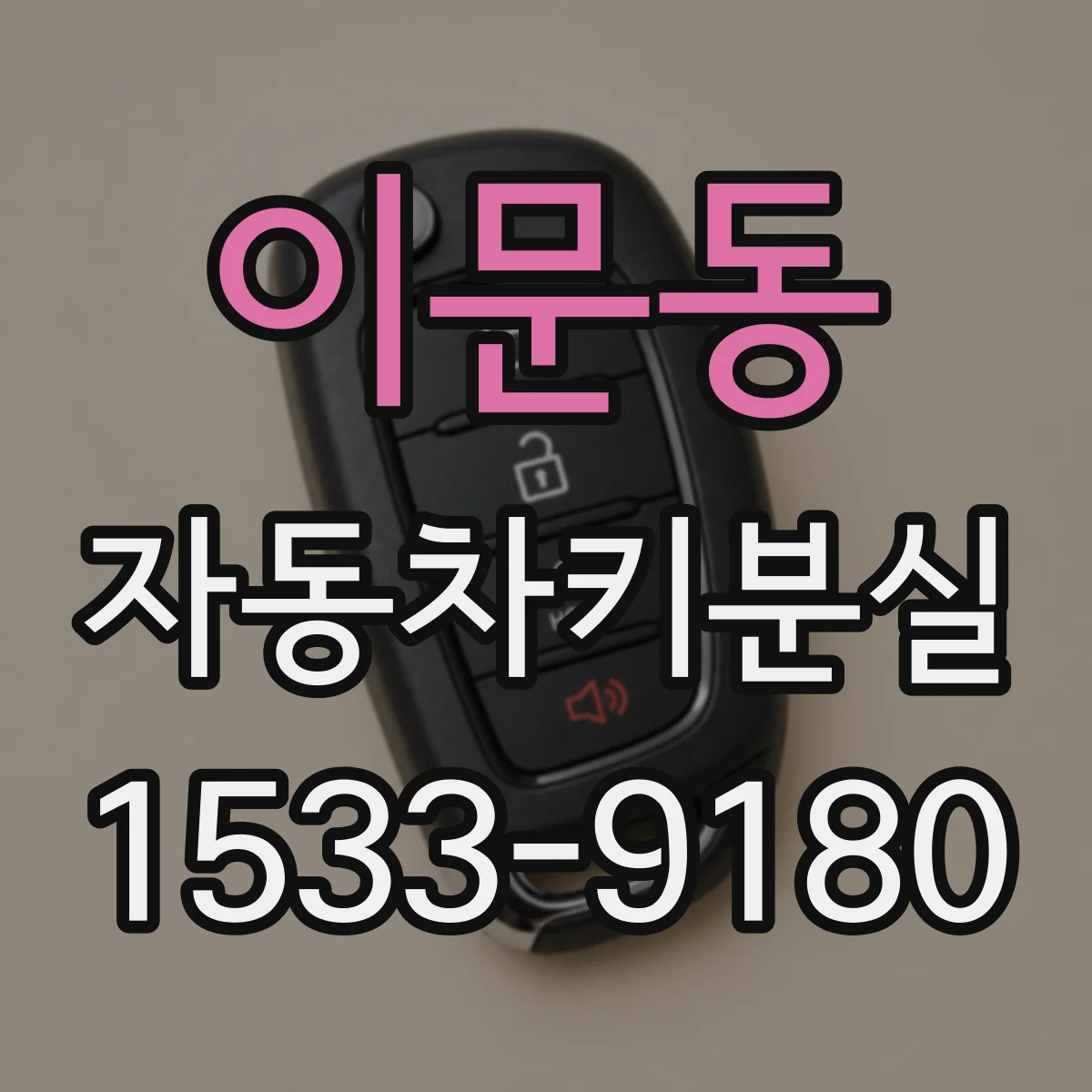이문동 자동차키분실