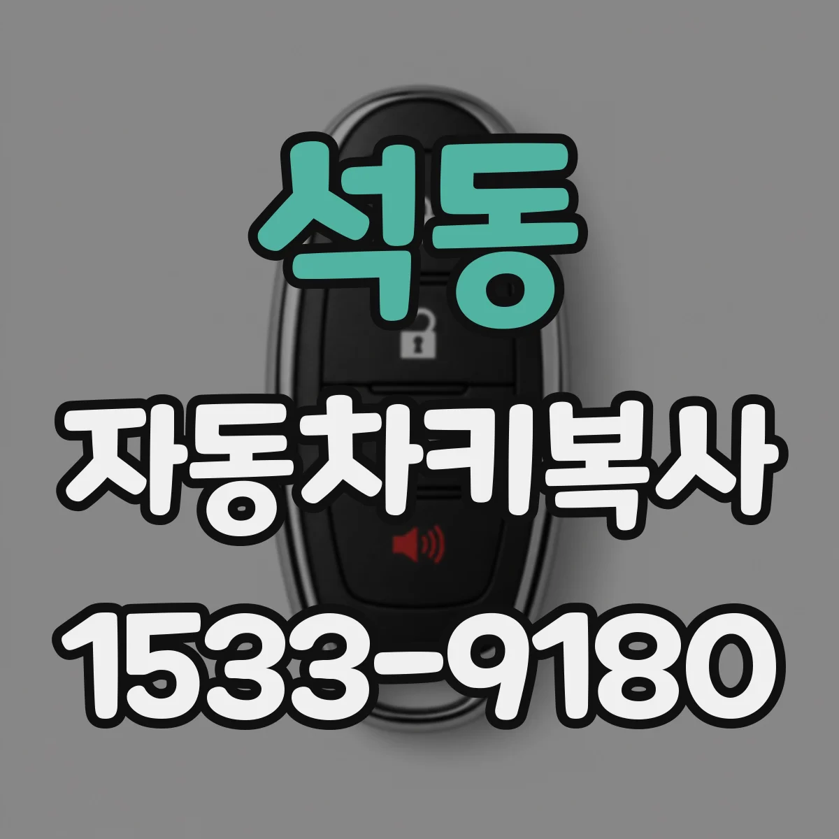 석동 자동차키복사