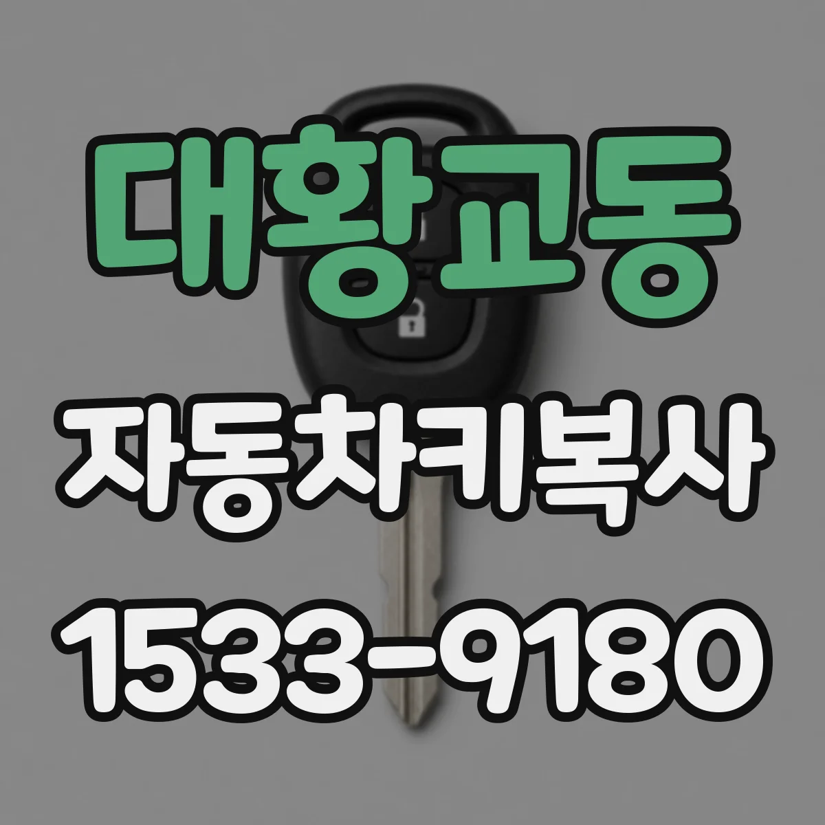 대황교동 자동차키복사
