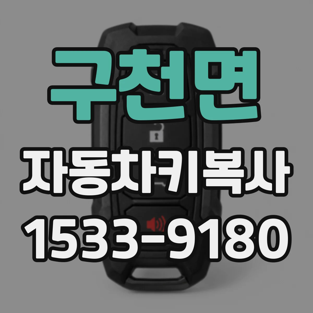 구천면 자동차키복사
