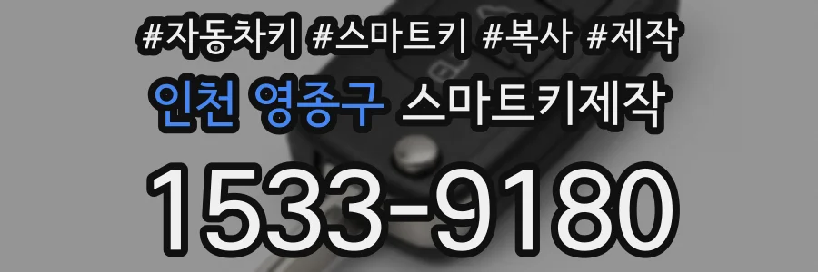 인천 영종구 스마트키제작