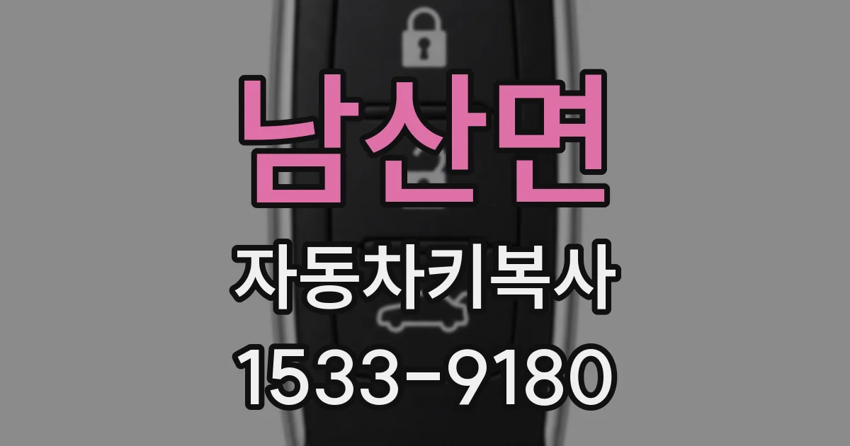 남산면 자동차키복사