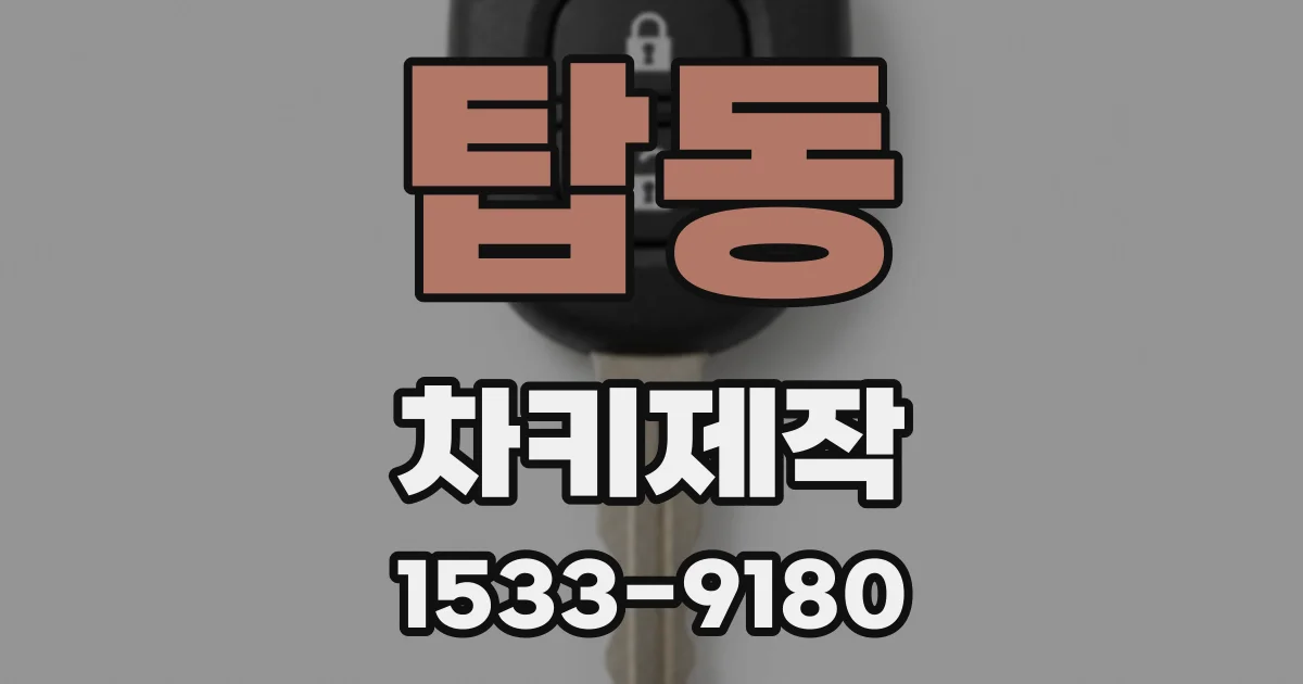탑동 차키제작