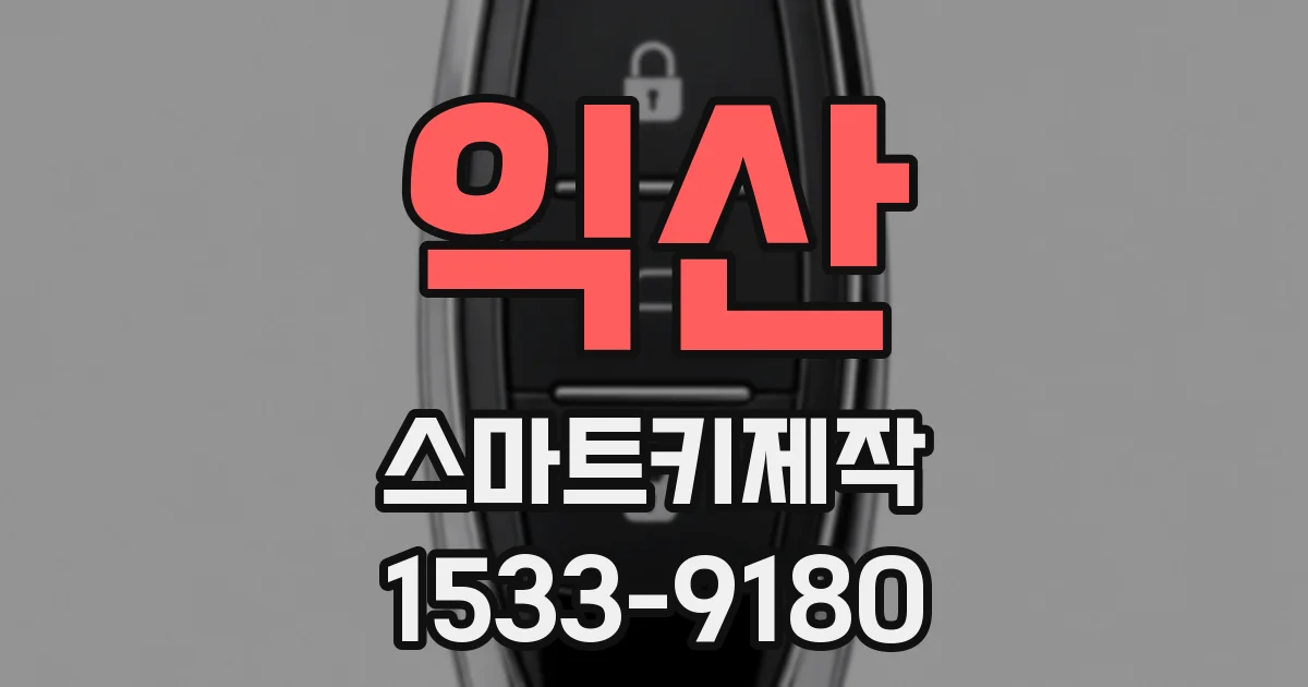 익산 스마트키제작