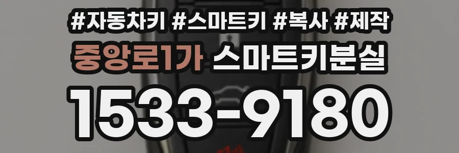 중앙로1가 스마트키분실