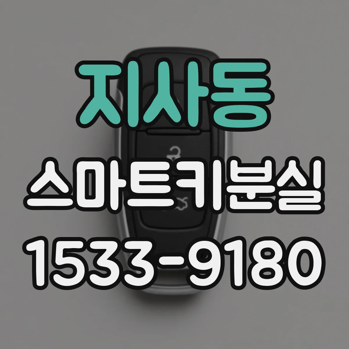 지사동 스마트키분실