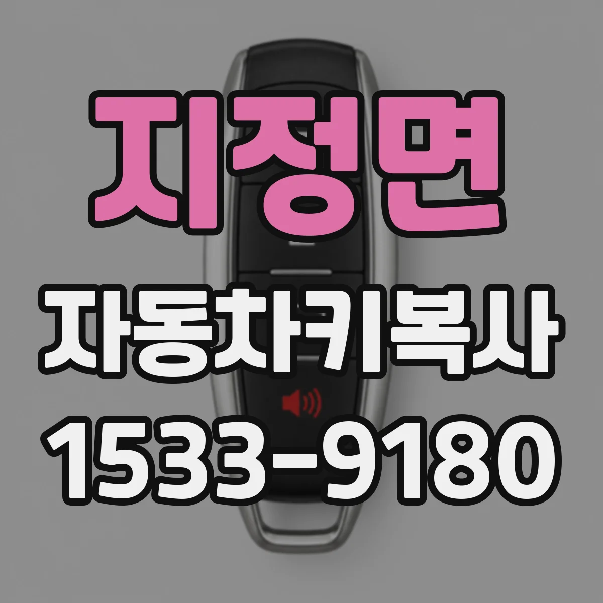 지정면 자동차키복사
