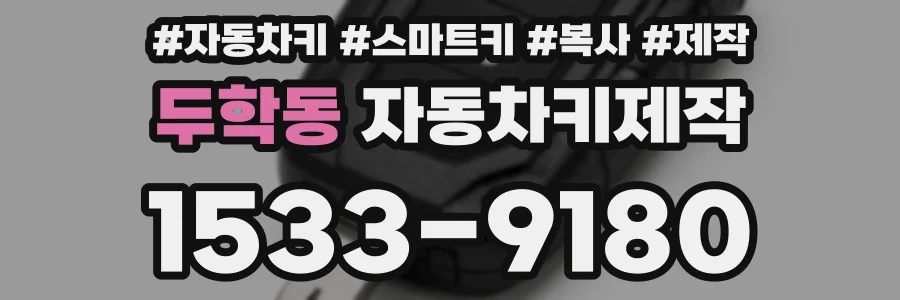 두학동 자동차키제작