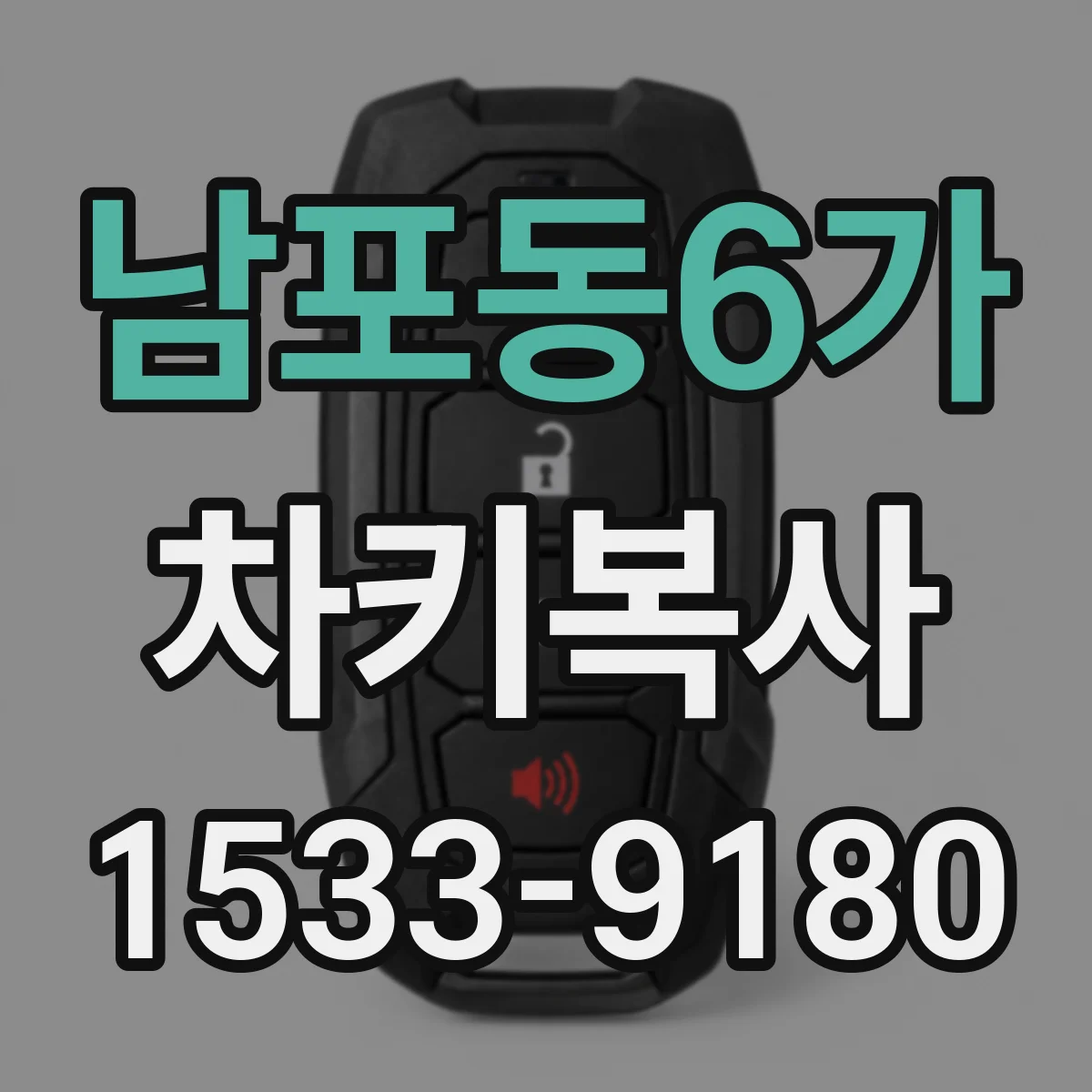 남포동6가 차키복사