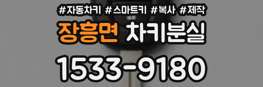 장흥면 차키분실