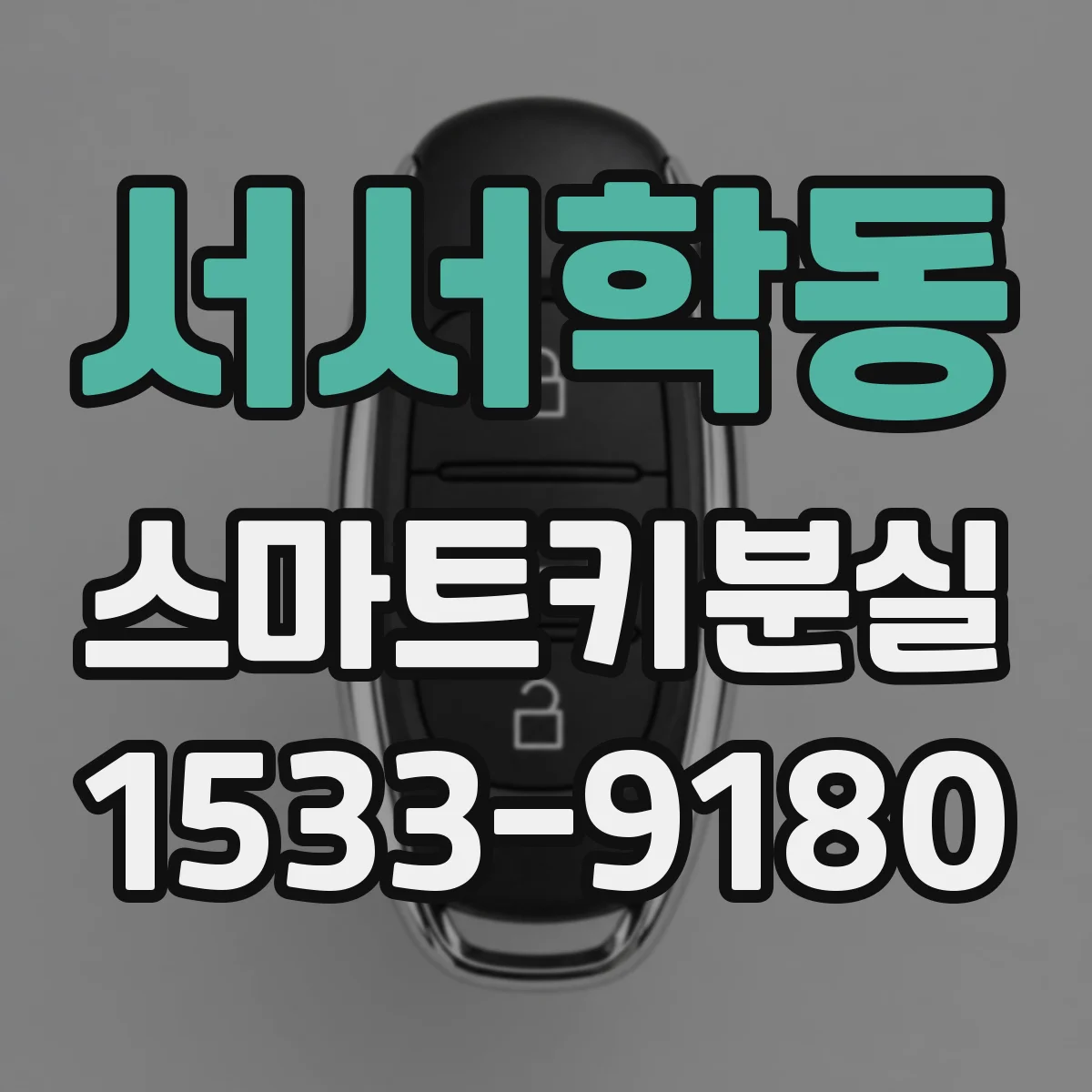 서서학동 스마트키분실