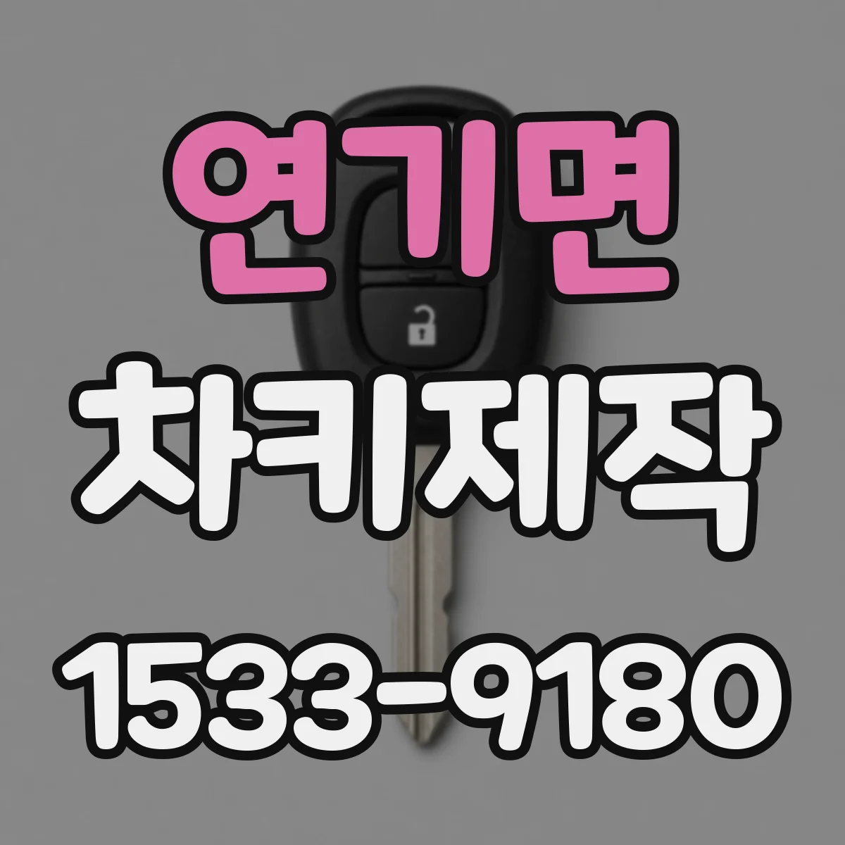 연기면 차키제작