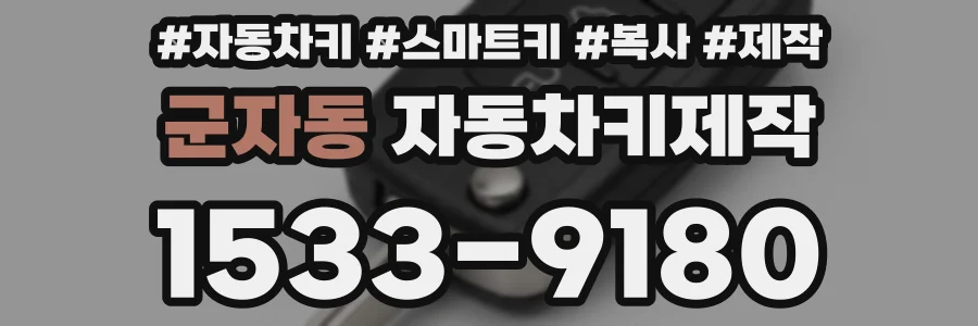 군자동 자동차키제작