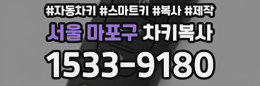 서울 마포구 차키복사