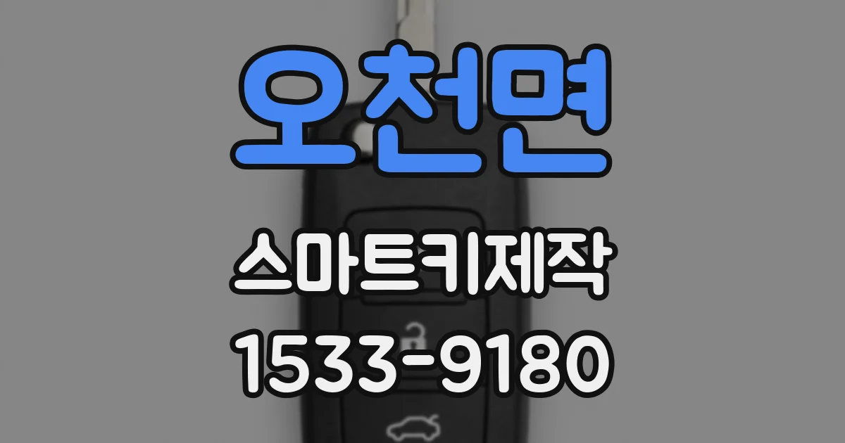 오천면 스마트키제작