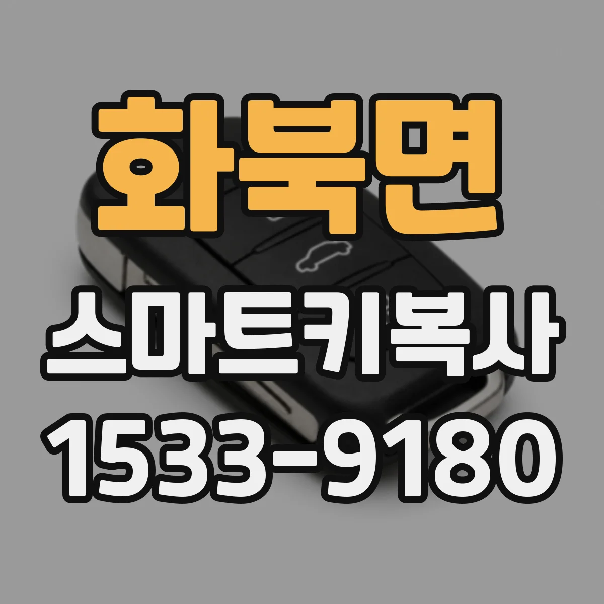 화북면 스마트키복사