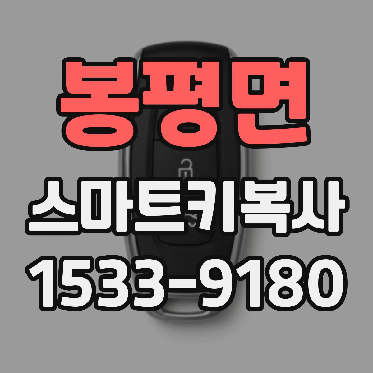 봉평면 스마트키복사