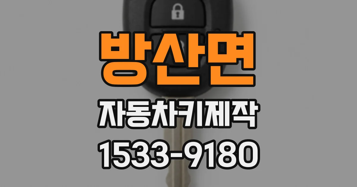 방산면 자동차키제작