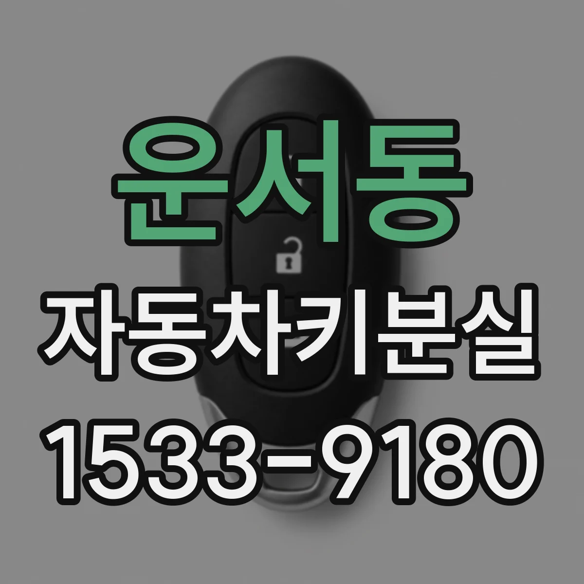 운서동 자동차키분실
