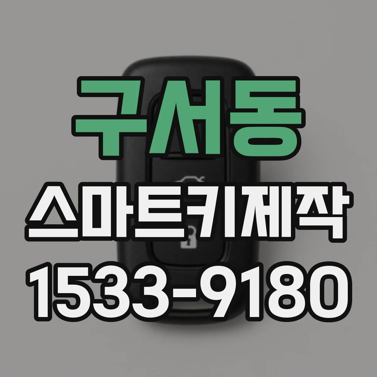 구서동 스마트키제작