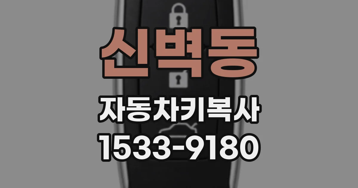 신벽동 자동차키복사